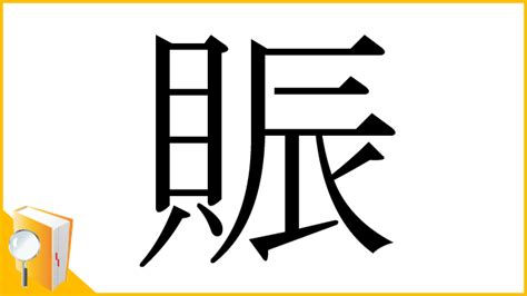 貝辰 漢字|「賑」とは？ 部首・画数・読み方・意味